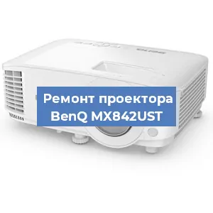Замена матрицы на проекторе BenQ MX842UST в Москве